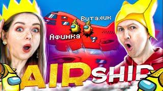 АМОНГ АС, но мы играем в ПРЯТКИ на AIRSHIP с ПОДПИСЧИКАМИ! AMONG US  Elfinka PLAY!