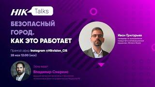 Эфир Hik Talks! Как работает «Безопасный город». Разбираемся в деталях.