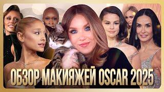 ОБЗОР МАКИЯЖЕЙ OSCAR 2025 I MUAналитика