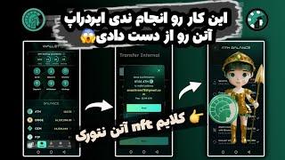 فوری اگه این nft رو نتونید کلایم کنید بخش بزرگی از ایردراپ آتن نتورک رو از دست میدینathene network