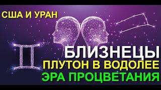 ТОЛЬКО РАЗ В ЖИЗНИ. БЛИЗНЕЦЫ. ЭРА БЛАГОДЕНСТВИЯ 2024-2044 