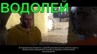 водолей [ПРОХОЖДЕНИЕ #23] Kingdom Come: Deliverance