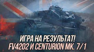 Игра на результат! FV4202 и Centurion Mk. 7/1 | Wot blitz