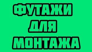 ТОП 5 ФУТАЖЕЙ ДЛЯ МОНТАЖА! ( Взрыв ракеты, отчивка Майнкрафт, взрыв Майнкрафт,лайк подписка, взрыв)