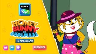 ഹണി ബണ്ണി & ദി പെറ്റ് ഡിറ്റക്ടീവ് |HoneyBunny Ka Jholmaal|Full Episode InMalayalam|Videos ForKids|HB