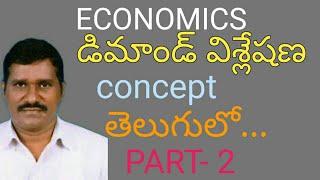 what is demand and demand analysis in telugu || demand analysis part #02 || economics shatavahana.