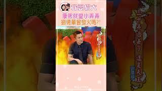 康熙就愛小弄弄 劉德華這次會發火嗎?!【康熙來了 #shorts 】