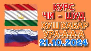 Курс 21.10.2024 Чи Шуд валюта Таджикистан. Курби Асьор Имруз 21 октября #курби_асъор_имруз