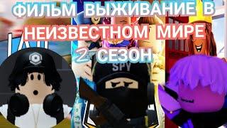 ТРЕЙЛЕР фильма Выживание в неизвестном мире 2 СЕЗОН | #games #film #roblox #madcity #JailBreak #Ro