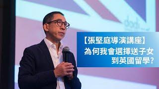 張堅庭導演講座：為何我會選擇送子女到英國留學?