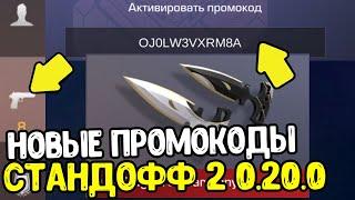 НОВЫЕ ПРОМОКОДЫ ИЗ ТИК ТОКА В СТАНДОФФ 2 2022 - РАБОЧИЕ ПРОМОКОДЫ В STANDOFF 2 0.20.0 - ПРОВЕРКА