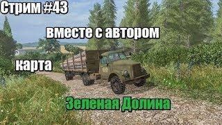 Стрим #43 карта Зеленая Долина v1.1.0.0 c Автором карты Xsenio FS17