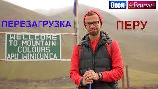 Орел и решка. Перезагрузка. Америка - Перу (FullHD) - Интер