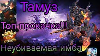 Тамуз Гайд на Тамуза топ прокачка!!! Имба герой Mobile Legends Как играть на Тамузе Топ сборки!!!