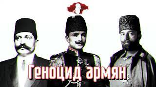 Геноцид Армян. Лекция от Պատմահայր.