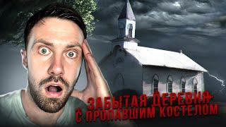 ЗАБЫТАЯ ДЕРЕВНЯ С ПРОПАВШИМ КОСТЕЛОМ | ЗАБРОШЕННАЯ ДЕРЕВНЯ | БЕЛОРУССКАЯ ДЕРЕВНЯ | ЗАБРОШЕННОЕ МЕСТО