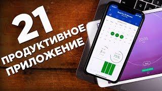 Приложения, которые ЗАСТАВЛЯЮТ тебя быть продуктивнее