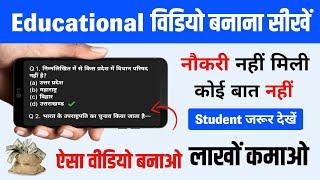 education video kaise banaye ! education video । education video kaise banaye mobile se