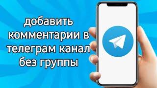 как добавить комментарии в телеграм канал без группы