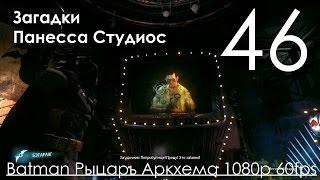 Batman Arkham Knight Рыцарь Аркхема Прохождение на русском Часть 46 Загадки Панесса Студиос