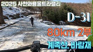 2025 사천와룡울트라랠리 D-31/ 80km 2부/ 계족산, 세종바람재임도/2025. 2 .27.