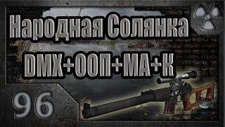 Народная Солянка + DMX + ООП + МА + К. Прохождение. 96 часть