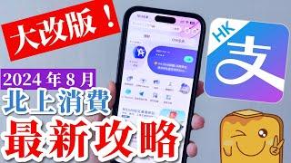 AlipayHK北上全新功能冇上網都畀到錢?!無內地戶口/電話/中學生都用得免手續費book高鐵睇牙體檢外賣落單激多優惠