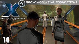 X4: Foundations - Играем в Cradle of Humanity - 14 часть - Финал Секретных Операций