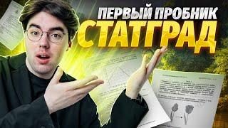 Разбор варианта СтатГрада | Первый пробник