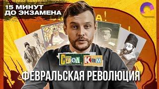 Февральская Революция 1917: причины, ход, итоги | СТОЛ.КОМ