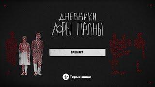 Баба-Яга: отравленный оливье, красный бадлон и расчлененка // Подкаст «Дневники Лоры Палны»