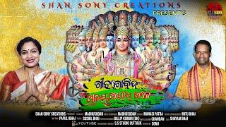 GITA GOBINDA PRALAYA PAYODHI JALE//MANASHI PATRA//SHAN SONY CREATIONS//DASHA ABATAR FULL SONG