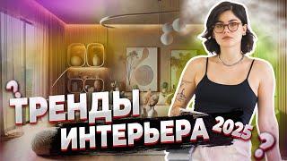 Тренды интерьера 2025: стиль и уют