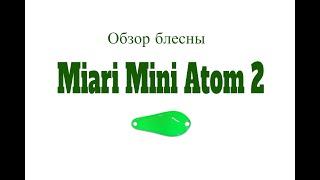 Видеообзор блесны Miari Mini Atom 2 по заказу Fmagazin