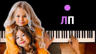 Милана Хаметова – ЛП (ft. Milana Star) ● караоке | PIANO_KARAOKE ● ᴴᴰ + НОТЫ & MIDI