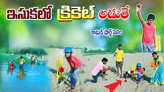 ఇసుకలో క్రికెట్ ఆడితే || isukalo Cricket match Adithe || manu videos || telugu Letest all