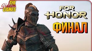 FOR HONOR  БОСС АПОЛЛИОН И КОНЦОВКА