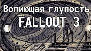 Вопиющая глупость Fallout 3 (Перевод-Озвучка) # 1