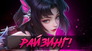 КЛИКАЕМ РАЙЗИНГ ЕСЛИ НЕ АВТОПРОХОД) СТРИМ MOBILE LEGENDS