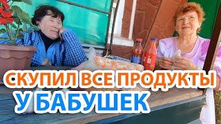 СКУПИЛ ВСЕ ПРОДУКТЫ У БАБУШЕК