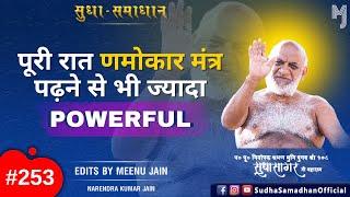 पूरी रात णमोकार मंत्र पढ़ने से भी ज्यादा Powerful.. एक व्यक्ति पूरी रात #namokarmantra पढता रहा ?