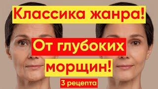 ПРОСТО – СУПЕР! МАСКИ ОТ ГЛУБОКИХ МОРЩИН!