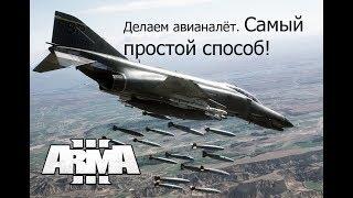 ARMA 3 Модули Эпичный авианалёт в 3 клика!