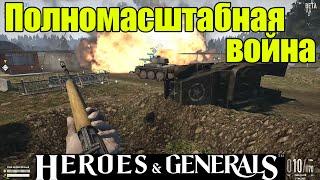 2-ой клик: Heroes & Generals | Полномасштабная война!