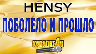 Hensy | Поболело и прошло | Караоке (Кавер минус от Swaster)