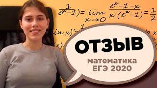 Отзыв ученицы 11 класса Математика ЕГЭ 2020