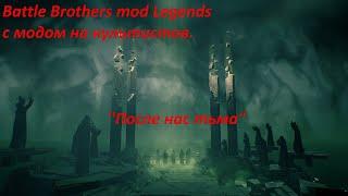Battle Brothers mod Legends с модом на культистов. "После нас тьма" №5.