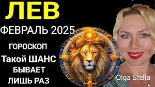 ️ЛЕВ ФЕВРАЛЬ 2025.ЛЕВ - ГОРОСКОП НА ФЕВРАЛЬ 2025 года.Такой шанс бывает лишь раз. OLGA STELLA