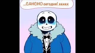 Undertale комиксы. Sansby. Горячие ночки Санса и Гриллби. Zoe Cupidon