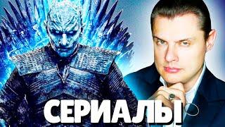 Евгений Понасенков о Сериалах